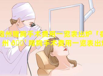 宿州隆胸手术费用一览表出炉「宿州 🌹 隆胸手术费用一览表出炉时间」